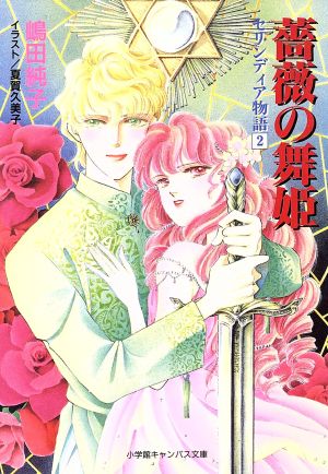 薔薇の舞姫 キャンバス文庫セリンディア物語2