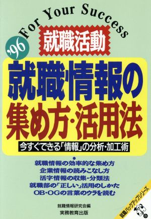 就職情報の集め方・活用法('96) 就職活動-今すぐできる「情報」の分析・加工術 就職バックアップシリーズ16