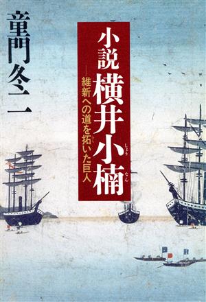 小説・横井小楠 維新への道を拓いた巨人