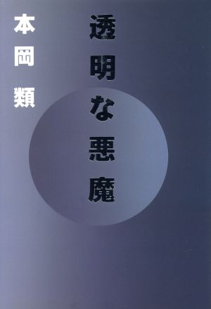 透明な悪魔 長編推理小説