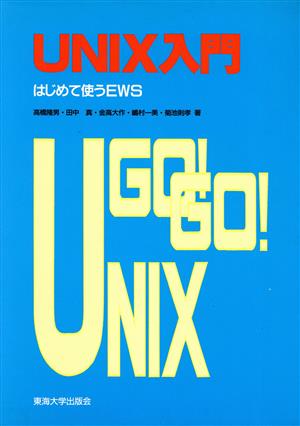 UNIX入門 はじめて使うEWS