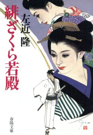 緋ざくら若殿 気まぐれ峻太郎シリーズ 春陽文庫2826