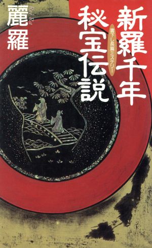 新羅千年秘宝伝説 日文ノベルス