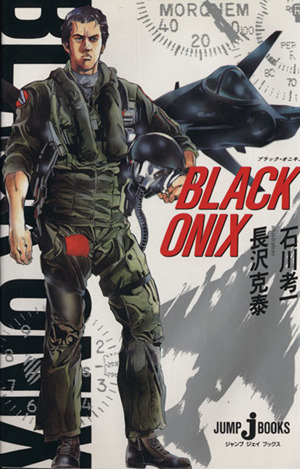 BLACK ONIX ジャンプジェイブックス