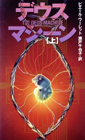 デウス・マシーン(上) Mystery paperbacks