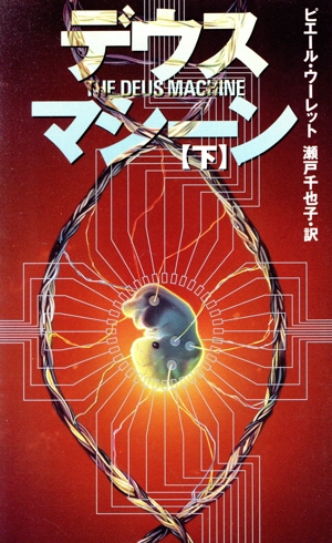 デウス・マシーン(下) Mystery paperbacks