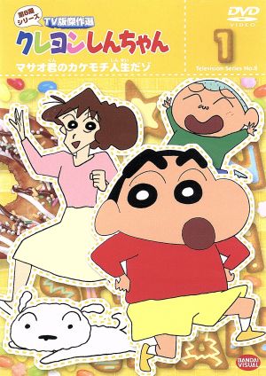 クレヨンしんちゃん TV版傑作選 第8期シリーズ(1) 中古DVD・ブルーレイ