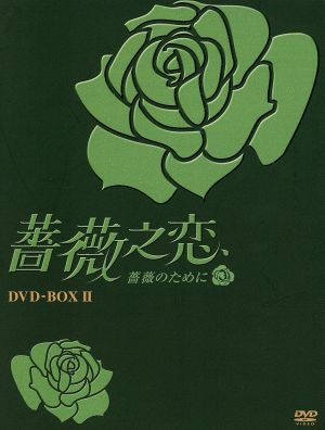 薔薇之恋～薔薇のために～ DVD-BOXⅡ