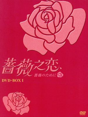 薔薇之恋～薔薇のために～ DVD-BOXⅠ