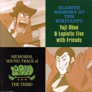 MEMORIAL SOUND TRACK of LUPIN THE THIRD 霧のエリューシヴ