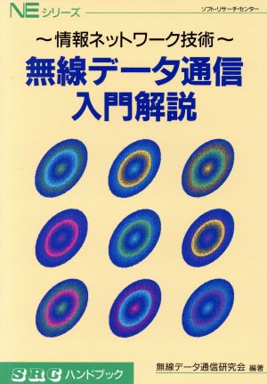 無線データ通信入門解説 情報ネットワーク技術 SRCハンドブックNEシリーズ