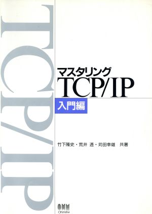 マスタリングTCP/IP(入門編)