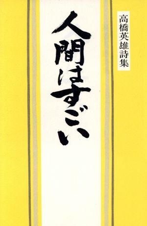 人間はすごい 高橋英雄詩集