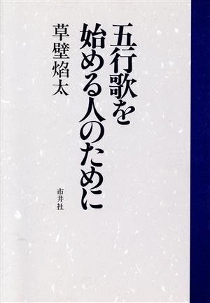 五行歌を始める人のために