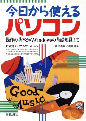 今日から使えるパソコン 操作の基本からWindowsの基礎知識まで