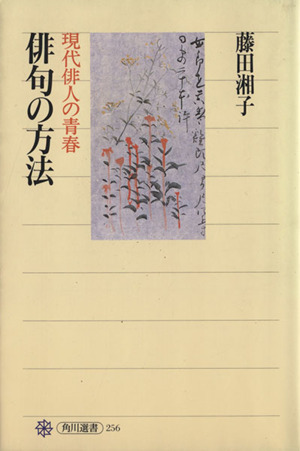 俳句の方法 現代俳人の青春 角川選書256