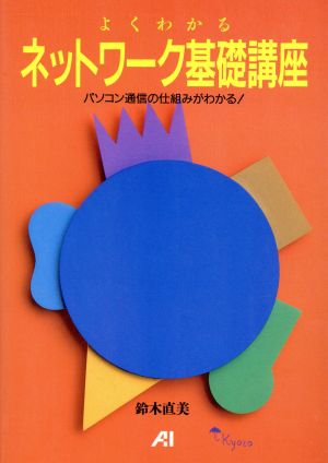 よくわかるネットワーク基礎講座