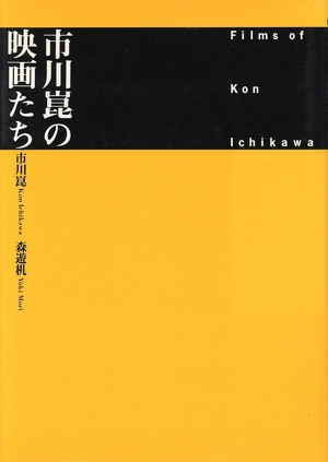 市川崑の映画たち