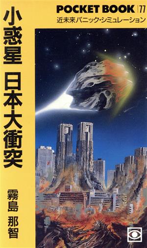小惑星 日本大衝突ポケットブック77