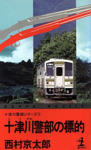 十津川警部の標的(5) カッパ・ノベルズ十津川警部シリーズ