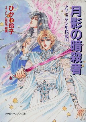 クリセニアン年代記(4) 月影の暗殺者 キャンバス文庫クリセニアン年代記4