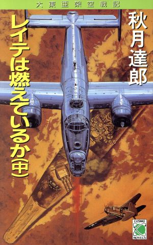 レイテは燃えているか(中) 大東亜架空戦記 コスモノベルス