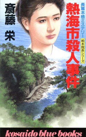 熱海市殺人事件 柏木院長シリーズ 廣済堂ブルーブックス