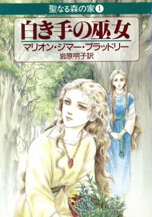 白き手の巫女聖なる森の家1ハヤカワ文庫FT
