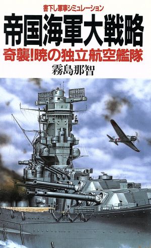 帝国海軍大戦略 奇襲！暁の独立航空艦隊 BIG BOOKS