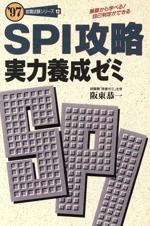 SPI攻略・実力養成ゼミ 基礎から学べる！自己判定ができる 就職試験シリーズ