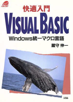 快適入門 VISUAL BASIC Windows統一マクロ言語 ソシムブック