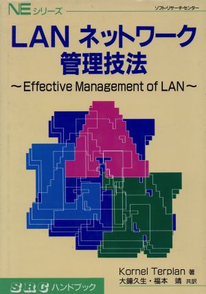 LANネットワーク管理技法 Effective Management of LAN SRCハンドブックNEシリーズ