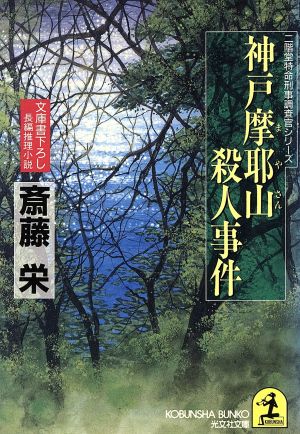 神戸摩耶山殺人事件 二階堂特命刑事調査官シリーズ 光文社文庫二階堂特命刑事調査官シリ-ズ