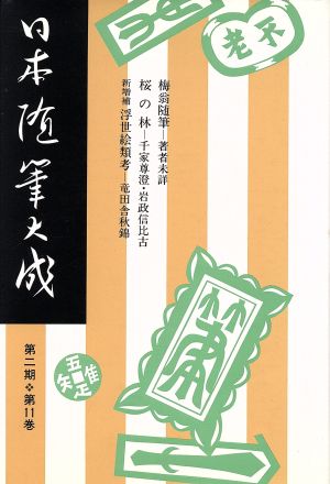 日本随筆大成 第2期(第11巻) 桜の林 新増補浮世絵類考