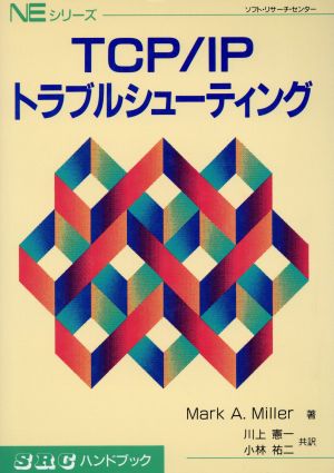 TCP/IPトラブルシューティング SRCハンドブックNEシリーズ