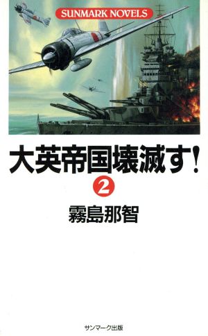 大英帝国壊滅す！(2) SUNMARK NOVELS