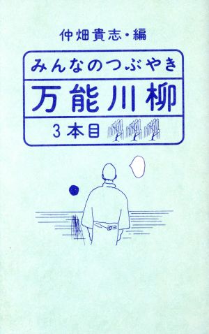 みんなのつぶやき 万能川柳(3本目)