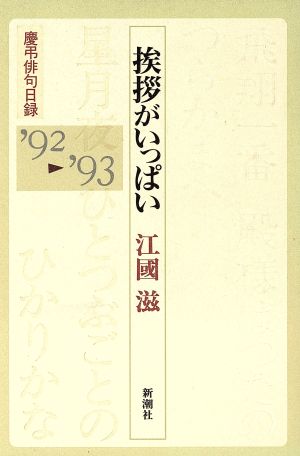 挨拶がいっぱい 慶弔俳句日録 '92-'93