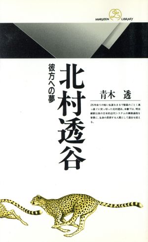 北村透谷 彼方への夢 丸善ライブラリー128