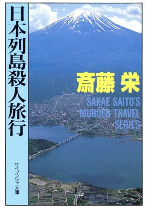 日本列島殺人旅行ケイブンシャ文庫