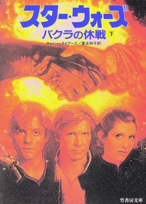 スター・ウォーズ バクラの休戦(下) 竹書房文庫