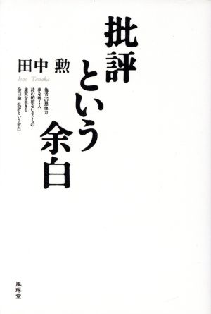 批評という余白