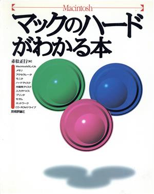 マックのハードがわかる本 Macintoshシリーズ