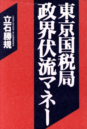 東京国税局 政界伏流マネー