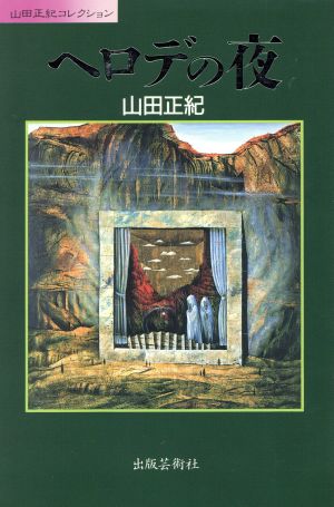 ヘロデの夜 山田正紀コレクション 山田正紀コレクション