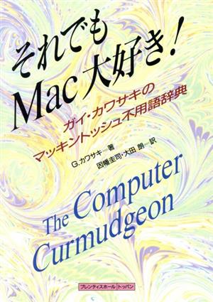 それでもMac大好きガイ・カワサキのマッキントッシュ不用語辞典