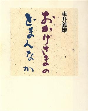 おかげさまのどまんなか