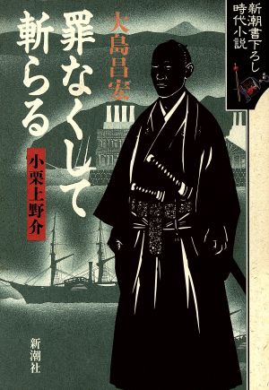 罪なくして斬らる小栗上野介新潮書下ろし時代小説