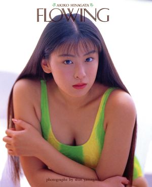 雛形あきこ写真集 FLOWING 中古本・書籍 | ブックオフ公式オンラインストア