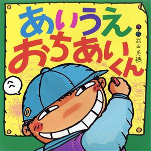 あいうえ おちあいくん えほんとなかよし29